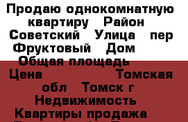 Продаю однокомнатную квартиру › Район ­ Советский › Улица ­ пер.Фруктовый › Дом ­ 16 › Общая площадь ­ 36 › Цена ­ 2 500 000 - Томская обл., Томск г. Недвижимость » Квартиры продажа   . Томская обл.,Томск г.